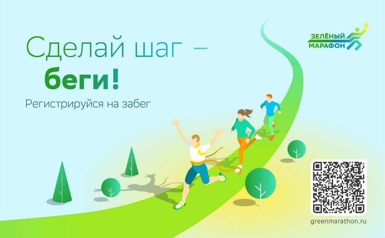 «Зеленый Марафон»